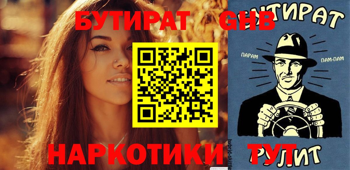 БУТИРАТ  Вход с VPN  Юрга  БУТИРАТ Butirat 